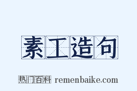 素工造句是什么意思的图片